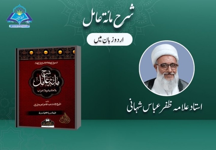 شرح مائۃ عامل